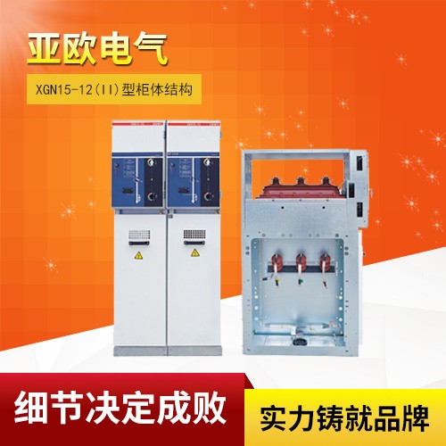 XGN15-12系列單元式六氟化硫環(huán)網柜